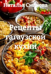 Скачать Рецепты гагаузской кухни бесплатно