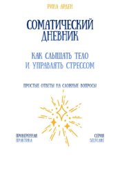 Скачать Соматический дневник: как слышать тело и управлять стрессом бесплатно