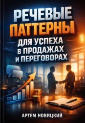 Скачать Речевые Паттерны для Успеха в Продажах и Переговорах бесплатно