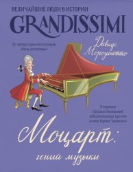 Скачать Моцарт: гений музыки бесплатно