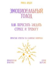 Скачать Эмоциональный голод: как перестать заедать стресс и тревогу бесплатно