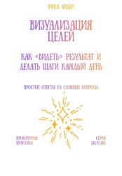 Скачать Визуализация целей: как «видеть» результат и делать шаги каждый день бесплатно