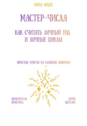Скачать Мастер-числа: как считать личный год и личные циклы бесплатно