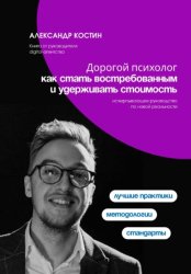 Скачать Дорогой психолог: как стать востребованным и удерживать стоимость бесплатно