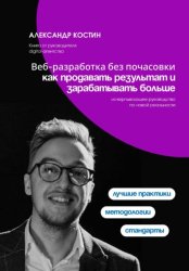 Скачать Веб-разработка без почасовки: как продавать результат и зарабатывать больше бесплатно