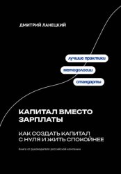 Скачать Капитал вместо зарплаты: как создать капитал с нуля и жить спокойнее бесплатно