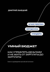Скачать Умный бюджет: как управлять деньгами и не жить от зарплаты до зарплаты бесплатно