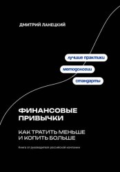 Скачать Финансовые привычки: как тратить меньше и копить больше бесплатно