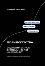 Скачать План богатства: 90 дней на запуск системы и 10 лет на результат бесплатно