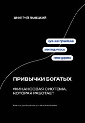 Скачать Привычки богатых: финансовая система, которая работает бесплатно