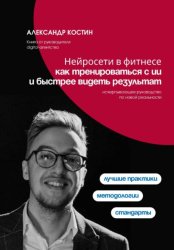 Скачать Нейросети в фитнесе: как тренироваться с ИИ и быстрее видеть результат бесплатно