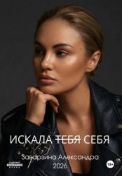 Скачать Искала тебя бесплатно