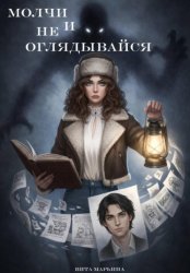 Скачать Молчи и не оглядывайся бесплатно