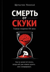 Скачать Смерть от скуки – главная эпидемия XXI века. Как (и зачем) её лечить, когда всё уже можно купить или сгенерировать бесплатно