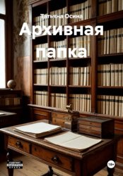 Скачать Архивная папка бесплатно
