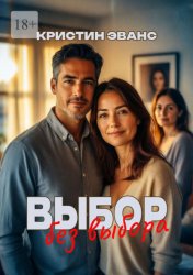 Скачать Выбор без выбора бесплатно