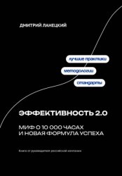 Скачать Эффективность 2.0: миф о 10 000 часах и новая формула успеха бесплатно
