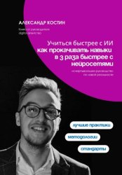 Скачать Учиться быстрее с ИИ: как прокачивать навыки в 3 раза быстрее с нейросетями бесплатно