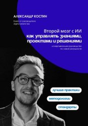 Скачать Второй мозг с ИИ: как управлять знаниями, проектами и решениями бесплатно
