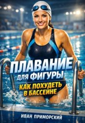 Скачать Плавание для фигуры. Как похудеть в бассейне бесплатно