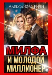 Скачать Милфа и молодой миллионер бесплатно