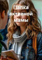 Скачать Папка активной мамы бесплатно