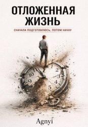 Скачать Отложенная жизнь бесплатно