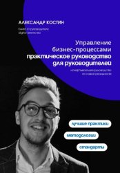 Скачать Управление бизнес-процессами: практическое руководство для руководителей бесплатно
