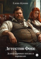 Скачать Детектив Фокс. Дело о паровых котлах и паровозах бесплатно