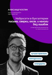 Скачать Нейросети в бухгалтерии: письма, сверки, Excel и налоги без ошибок бесплатно