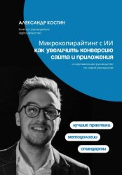 Скачать Микрокопирайтинг с ИИ: как увеличить конверсию сайта и приложения бесплатно