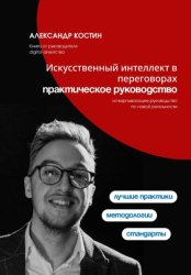 Скачать Искусственный интеллект в переговорах: практическое руководство бесплатно
