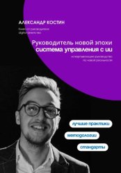 Скачать Руководитель новой эпохи: система управления с ИИ бесплатно