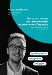 Скачать Сильные письма: как ИИ помогает писать ясно и без воды бесплатно