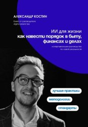 Скачать ИИ для жизни: как навести порядок в быту, финансах и делах бесплатно