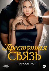 Скачать Преступная связь бесплатно