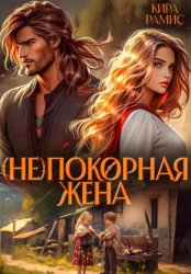 Скачать (Не)покорная жена бесплатно