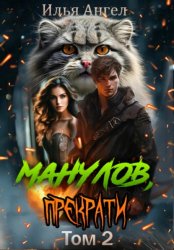 Скачать Манулов, прекрати! Том 2 бесплатно