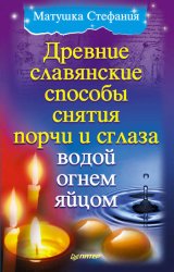 Скачать Древние славянские способы снятия порчи и сглаза водой, огнем, яйцом бесплатно