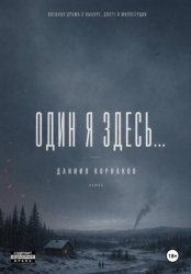 Скачать Один я здесь... бесплатно