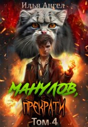 Скачать Манулов, прекрати! Том 4 бесплатно