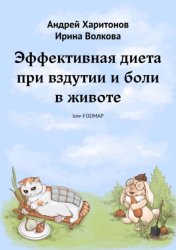 Скачать Эффективная диета при вздутии и боли в животе бесплатно
