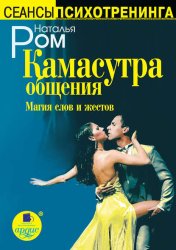 Скачать Камасутра общения. Магия слов и жестов бесплатно