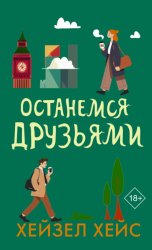 Скачать Останемся друзьями бесплатно