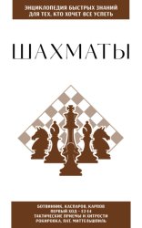 Скачать Шахматы. Для тех, кто хочет всё успеть бесплатно