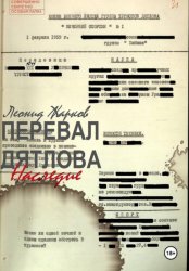 Скачать Перевал Дятлова. Наследие бесплатно