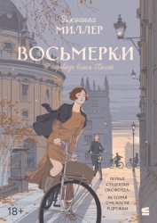Скачать Восьмерки бесплатно