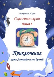 Скачать Приключения кота Леонардо и его друзей. Серия сказок. Книга 1 бесплатно