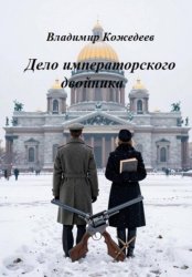 Скачать Дело императорского двойника бесплатно