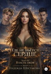 Скачать Где не бьётся сердце. Книга 3. Власть оков бесплатно